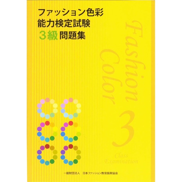 ファッション色彩能力検定試験３級問題集