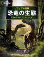 ビジュアル百科　恐竜の生態