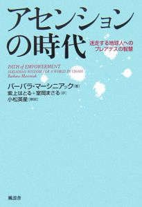 アセンションの時代