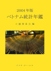 ベトナム統計年鑑　２００４