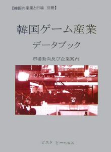 韓国ゲーム産業データブック