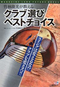 竹林隆光が教えるクラブ選びベストチョイス