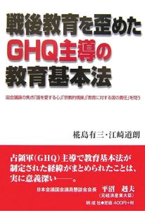 戦後教育を歪めたＧＨＱ主導の教育基本法