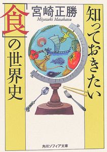 知っておきたい「食」の世界史