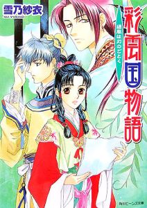 彩雲国物語 アニメの動画 Dvd Tsutaya ツタヤ