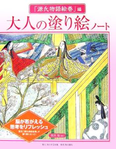 大人の塗り絵ノート　「源氏物語絵巻」編