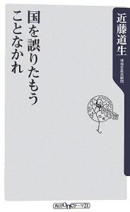 国を誤りたもうことなかれ