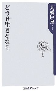 どうせ生きるなら 大橋巨泉の小説 Tsutaya ツタヤ