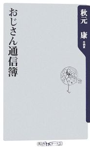 おじさん通信簿