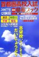 首都圏高校入試最終情報ブック　2007