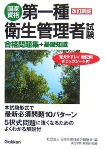 第一種衛生管理者試験合格問題集＋基礎知識＜改訂新版＞