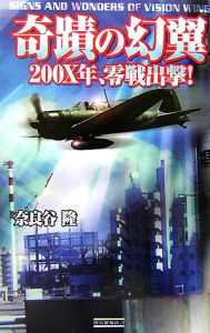 奇蹟の幻翼 0x年 零戦出撃 奈良谷隆 本 漫画やdvd Cd ゲーム アニメをtポイントで通販 Tsutaya オンラインショッピング