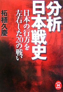 分析日本戦史　日本の行方を左右した２０の戦い