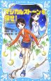 マジカルストーンを探せ！月の降る島