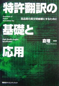 特許翻訳の基礎と応用