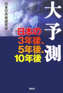 大予測－日本の３年後、５年後、１０年後