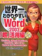 世界一わかりやすい　Word2003　「超」活用編