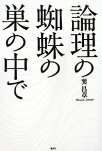 論理の蜘蛛の巣の中で/巽昌章 本・漫画やDVD・CD・ゲーム、アニメをT