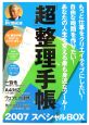 「超」整理手帳スペシャルBOX　2007