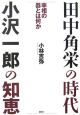 田中角栄の時代　小沢一郎の知恵