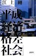 平成「経済格差社会」