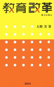 教育改革　努力は実る