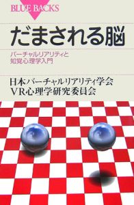 日本バーチャルリアリティ学会VR心理学研究委員会『だまされる脳』