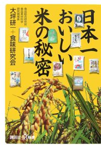 食味研究会『日本一おいしい米の秘密』