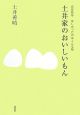 土井家のおいしいもん