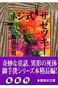 ロシア幽霊軍艦事件 名探偵御手洗潔 本 コミック Tsutaya ツタヤ