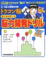 ドラゴン桜式　東大脳を育てる　脳力開発ドリル