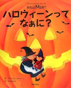 本『ハロウィーンってなぁに？』の書影です。