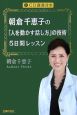 朝倉千恵子の「人を動かす話し方」の技術5日間レッスン