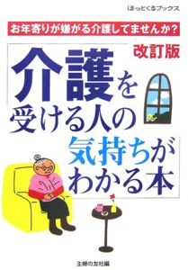 介護を受ける人の気持ちがわかる本