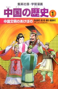 中国の歴史　中国文明のあけぼの