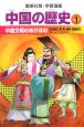 中国の歴史　中国文明のあけぼの(1)