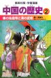 中国の歴史　秦の始皇帝と漢の武帝(2)