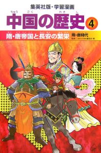 中国の歴史　隋・唐帝国と長安の繁栄