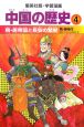 中国の歴史　隋・唐帝国と長安の繁栄(4)