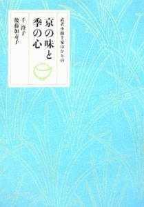 京料理 ジャパノロジー・コレクション/千澄子 - 販売書籍｜TSUTAYA