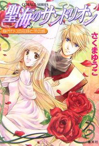 聖海のサンドリオン 身代わりの花嫁と茨の城