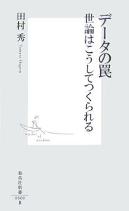 データの罠 世論はこうしてつくられる