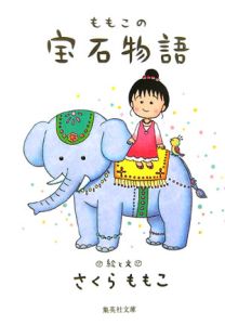 ももこの宝石物語