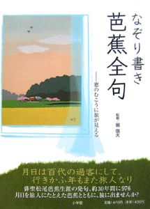 なぞり書き芭蕉全句 堀信夫の本 情報誌 Tsutaya ツタヤ