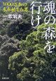 魂の森を行け　3000万本の木を植えた男