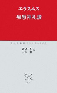 エラスムス神学著作集/エラスムス - 販売書籍｜TSUTAYA レンタル・販売