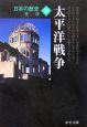 日本の歴史＜改版＞　太平洋戦争(25)