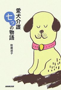 愛犬介護　七つの物語