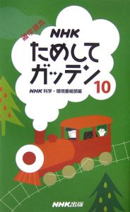 NHKためしてガッテン（10）