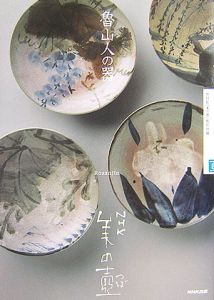 葦草文 壷 魯山人先生作 書付 美品 古美術 魯山人の器/NHK「美の壷」制作班 - 販売書籍｜TSUTAYA レンタル・販売